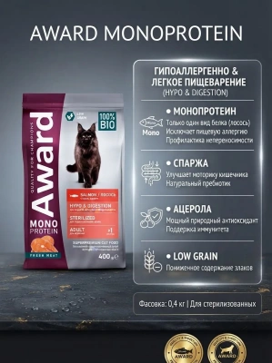 Сухой корм AWARD Monoprotein для стерилизованных кошек из лосося со спаржей и ацеролой 0,4кг