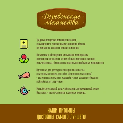Деревенские лакомства 55 г нежная нарезка для собак с мясом гуся
