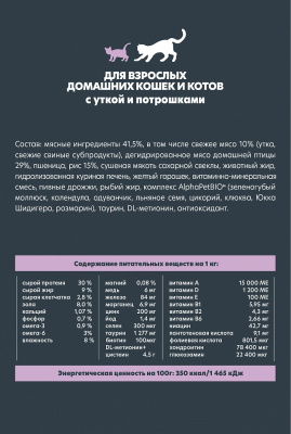 Сухой корм Альфа Пет WOW  для взрослых домашних кошек c Уткой и потрошками 750г
