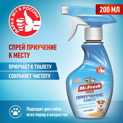 Мистер Фреш F410 Expert Приучение к месту для собак (спрей) 200мл