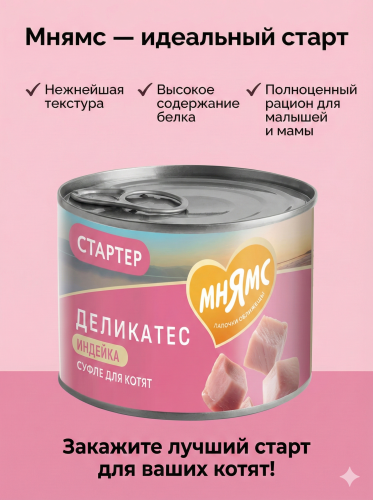 Влажный корм Мнямс Деликатес СТАРТЕР Паштет из инд. для котят до 4 мес. "Суфле по-английски" 12х200г