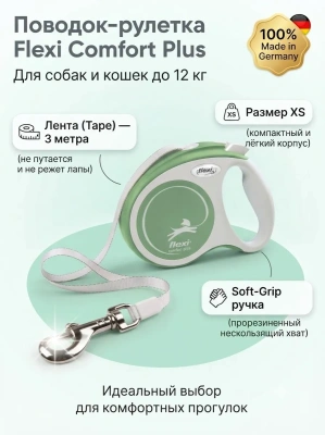 Поводок-рулетка Flexi Comfort Plus tape XS 3 м 12кг., светло - зеленая