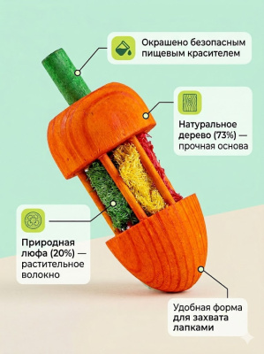 Игрушка Bambini Pets для грызунов "Морковка" из дерева с люфой.