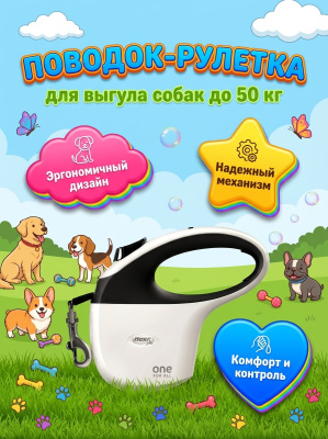 Поводок-рулетка Flexi One For All tape 5 м, 30кг, бело/черная
