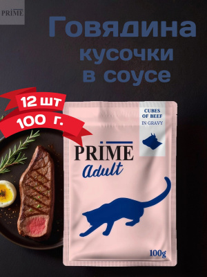 Влажный корм Prime Adult Кусочки из говядины в бульоне, для кошек пауч 100г*12