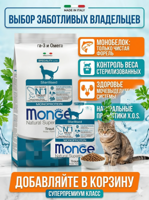 Сухой корм Monge Cat Speciality Line Monoprotein Sterilised для стерил. кошек из форели 1,5к