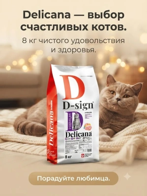 Сухой корм  для стерилизованных кошек и кастрированных котов Монопротеин, индейка, 8 кг. Delicana