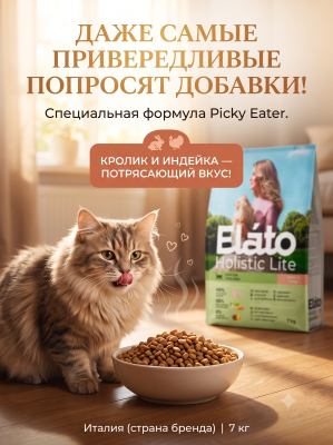 Сухой корм для привередливых кошек с кроликом ииндейкой, 7 кг. Elato Holistic Lite