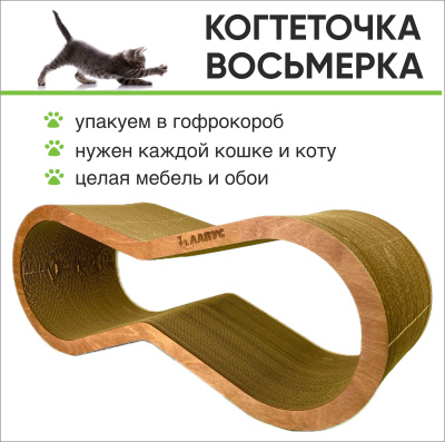 Когтеточка Лапус, Восьмерка (картон, деревянный ободок), мокко, L477111
