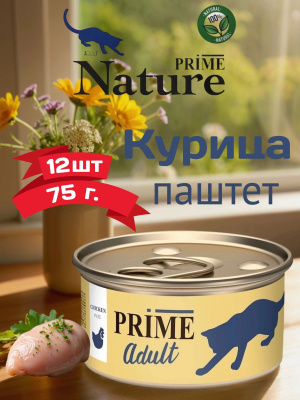 Влажный корм Prime Adult Курица паштет для кошек  ж/б 75г*12