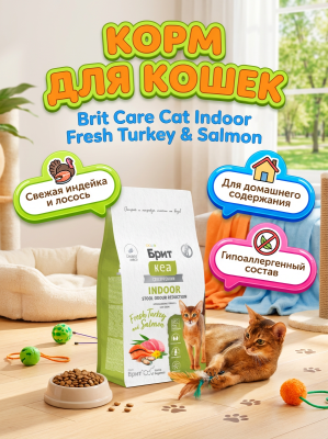 Сухой корм Брит Кеа, INDOOR STOOL ODOUR REDUCT для кошек с индейкой и лососем, 400гр
