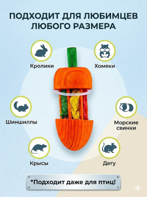 Игрушка Bambini Pets для грызунов "Морковка" из дерева с люфой.