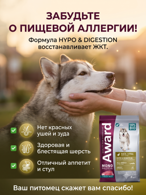Сухой корм для взрослых собак всех пород из утки с добавлением яблок и артишока 2кг. AWARD Monoprote