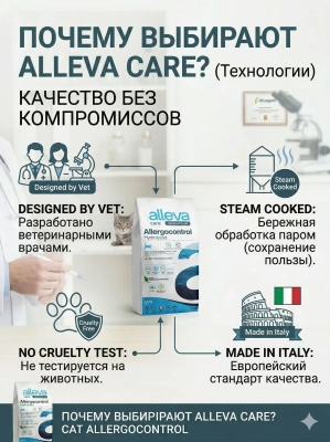 Корм Alleva Care Cat Allergocontrol сухой диетический корм для взрослых кошек при аллергии - 1,5 кг