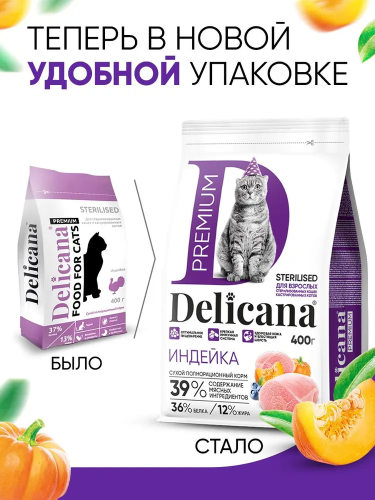 Сухой корм DELICANA для стерилизованных кошек и кастрированных котов с индейкой 0,4 кг 