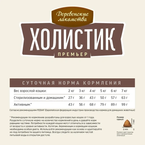 Сухой корм Деревенские лакомства ХОЛИСТИК ПРЕМЬЕР для кошек для поддержки иммунитета с говядиной 400