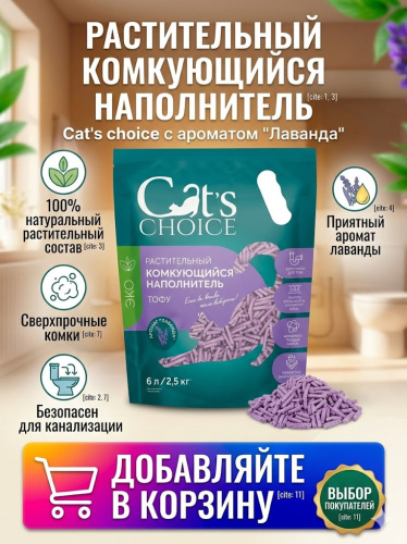 Растительный комкующийся наполнитель тофу Cat's choice с ароматом "Лаванда" 6 л/2,5 кг 