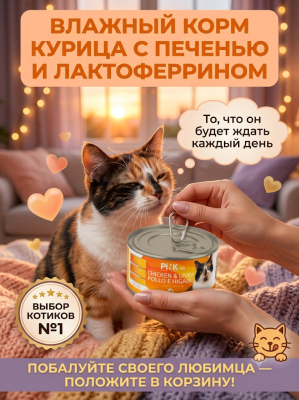Влажный корм для кошек Курица с печенью и лактоферрином, 175г. Pink