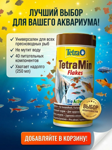 TetraMin Flakes Корм для всех видов рыб, хлопья 250 мл 
