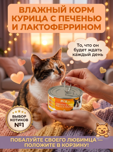 Влажный корм для кошек Курица с печенью и лактоферрином, 175г. Pink