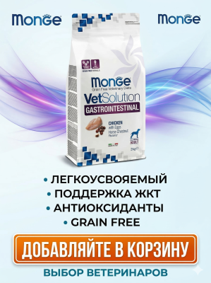 Диетический корм Monge VetSolution Dog Gastrointestinal для собак при заболеваниях ЖКТ 2 кг 