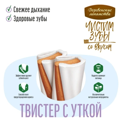 Деревенские лакомства Чистим зубы 100 г для собак от 20 кг твистер с уткой
