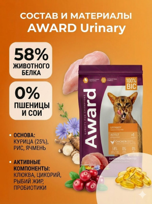 Сухой корм AWARD Urinary для взрослых кошек для профил. МКБ с курицей добавл. клюквы, цикория, 1,5кг