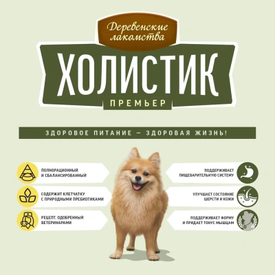 Сухой корм Деревенские лакомства Холистик Премьер для собак мини пород индейка с рисом 7 кг.