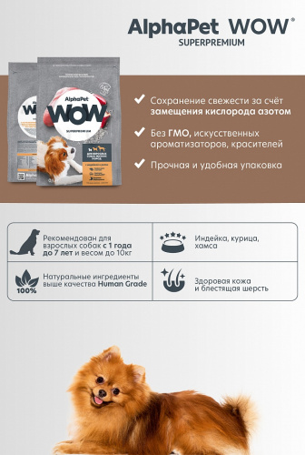 Сухой корм Альфа Пет WOW  для взрослых собак мелких пород с Индейкой и рисом 1,5кг