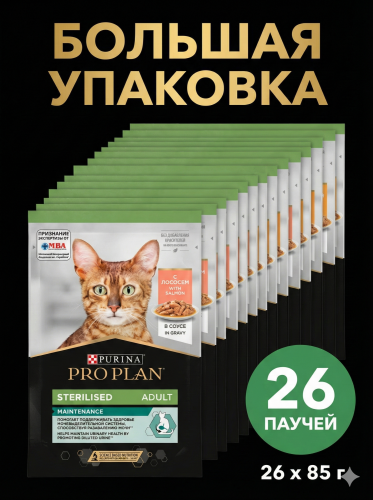 Влажный корм PRO PLAN для стерилизованных кошек с лососем в соусе 26х85г
