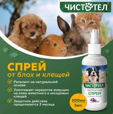 БиоСпрей Чистотел для собак, кошек, кроликов и грызунов от блох и клещей с маслом лаванды 100мл