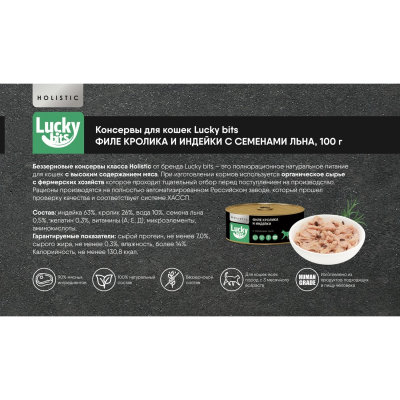 Консервы для кошек Lucky bits филе кролика и индейки с семенами льна, 100 г
