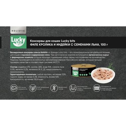 Консервы для кошек Lucky bits филе кролика и индейки с семенами льна, 100 г