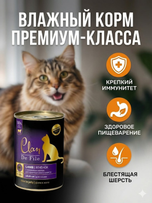 Влажный корм CLAN De File консервы для кошек, Ягненок  340 г