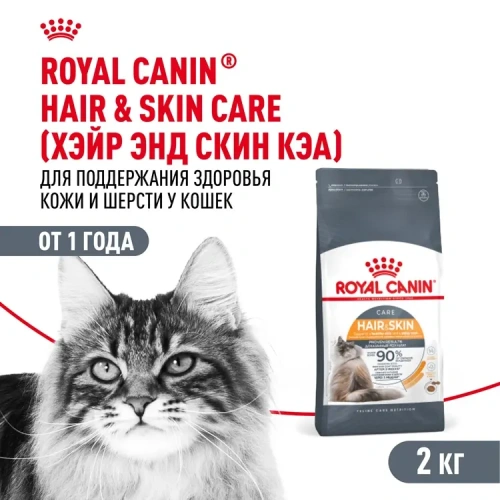 ID61960__Royal Canin Hair & Skin Care Сухой корм для взрослых кошек, для поддержания здоровья кожи и