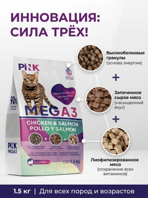 Сухой корм для кошек Курица с лососем, крокет+запеченное+сублимированное мясо, 1,5кг. PINK MEGA 3