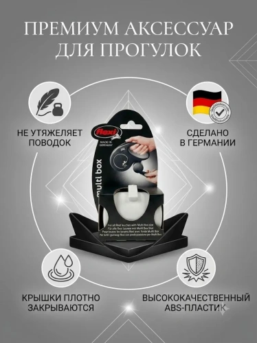Аксессуар Flexi Multi box S-М/L бокс для лакомств или пакетиков для сбора фекалий, серый