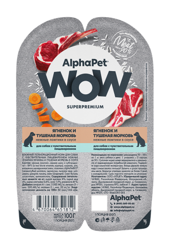 Влажный корм Альфа Пет WOW для собак с чувств. пищ. ломтики в соусе Ягненок и тушеная морковь 100г