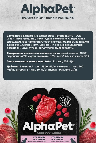 Влажный корм Alphapet Superpremium  для взрослых кошек говядина и малина 80 г