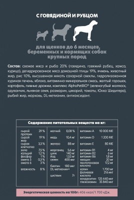 Сухой корм Альфа Пет для щенков, берем. и кормящих собак крупных пород с Говядиной и рубцом 1,5кг