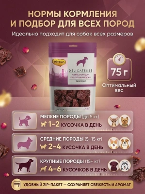 Лакомство Мнямс Деликатес "Филе миньон по-фламандски" для собак 75 г