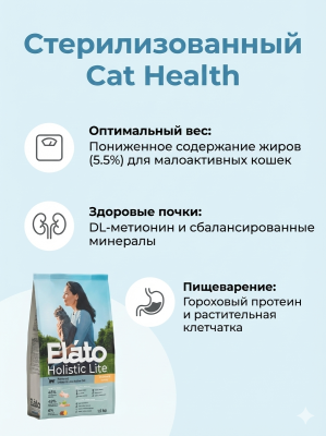 Сухой корм Elato Holistic Lite для стерилизованных кошек, ягненок с индейкой, 1,5 кг