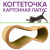 Когтеточка Лапус, Восьмерка (картон, деревянный ободок), мокко, L477111 Когтеточка Лапус, Восьмерка (картон, деревянный ободок), мокко, L477111