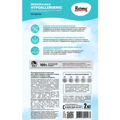 Сухой корм Карми Hypoallergenic для собак сред. и круп. пород, с пищевой аллергией Ягненок 2кг