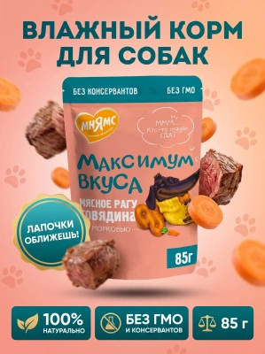 Влажный корм для собак мясное рагу с говядиной и морковью, 85 г. Мнямс Максимум Вкуса