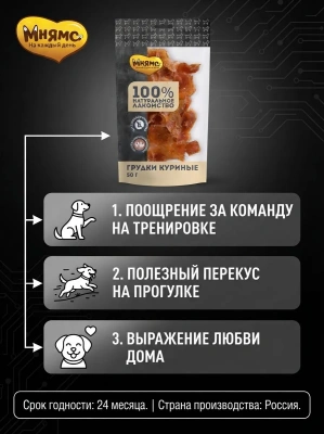 Лакомство Мнямс На каждый день для собак Грудки куриные 50 г 