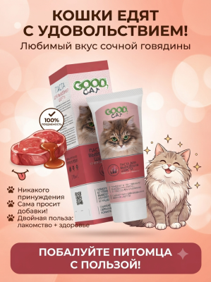 Паста для кошек для выведения шерсти со вкусом Говядины, 75мл Good Cat 