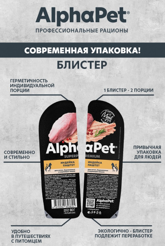 Влажный корм Альфа Пет Superpremium для котят, беременных и кормящих кошек паштет с индейкой 80г
