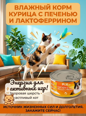 Влажный корм для кошек Курица с печенью и лактоферрином, 175г. Pink