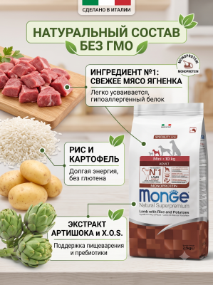 Сухой корм для собак всех пород, из ягненка,  2,5 кг Monge Dog Speciality Line Monoprotein